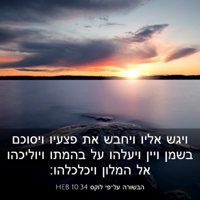 Picture 03 - הבשורה על־פי לוקס 10:34 HEB - ויגש אליו ויחבש את פצעיו - Bible Verse Picture
