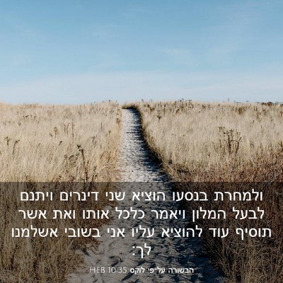Picture 03 - הבשורה על־פי לוקס 10:35 HEB - ולמחרת בנסעו הוציא שני - Bible Verse Picture