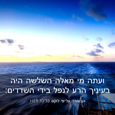 Picture 03 - הבשורה על־פי לוקס 10:36 HEB - ועתה מי מאלה השלשה היה - Bible Verse Picture