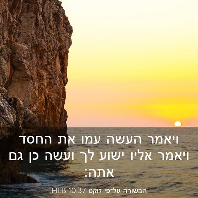Picture 03 - הבשורה על־פי לוקס 10:37 HEB - ויאמר העשה עמו את החסד - Bible Verse Picture