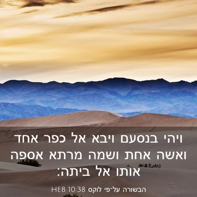 Picture 03 - הבשורה על־פי לוקס 10:38 HEB - ויהי בנסעם ויבא אל כפר אחד - Bible Verse Picture
