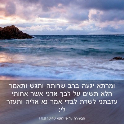 Picture 03 - הבשורה על־פי לוקס 10:40 HEB - ומרתא יגעה ברב שרותה ותגש - Bible Verse Picture