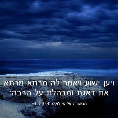 Picture 03 - הבשורה על־פי לוקס 10:41 HEB - ויען ישוע ויאמר לה מרתא - Bible Verse Picture