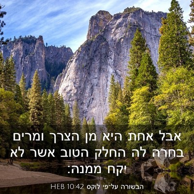 Picture 03 - הבשורה על־פי לוקס 10:42 HEB - אבל אחת היא מן הצרך ומרים - Bible Verse Picture