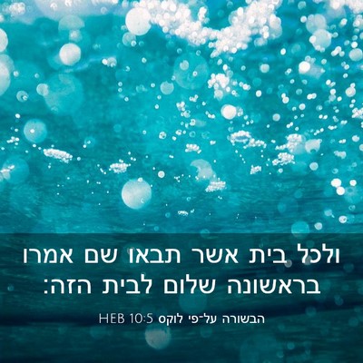 Picture 03 - הבשורה על־פי לוקס 10:5 HEB - ולכל בית אשר תבאו שם אמרו - Bible Verse Picture