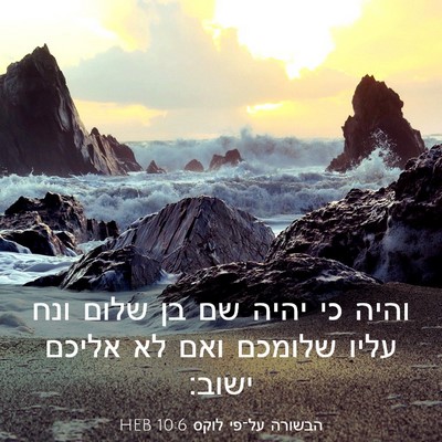 Picture 03 - הבשורה על־פי לוקס 10:6 HEB - והיה כי יהיה שם בן שלום ונח - Bible Verse Picture