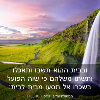 Picture 03 - הבשורה על־פי לוקס 10:7 HEB - ובבית ההוא תשבו ותאכלו - Bible Verse Picture