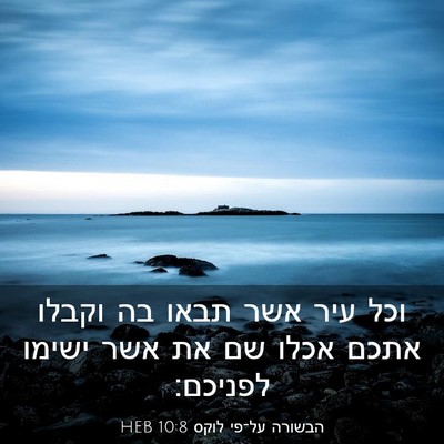 Picture 03 - הבשורה על־פי לוקס 10:8 HEB - וכל עיר אשר תבאו בה וקבלו - Bible Verse Picture