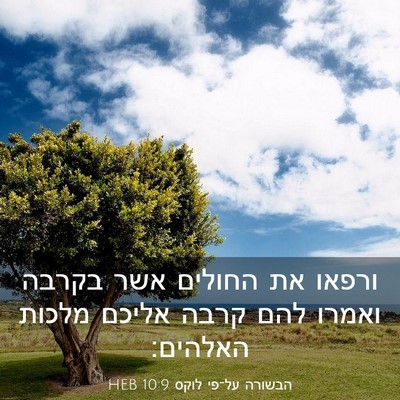 Picture 03 - הבשורה על־פי לוקס 10:9 HEB - ורפאו את החולים אשר בקרבה - Bible Verse Picture