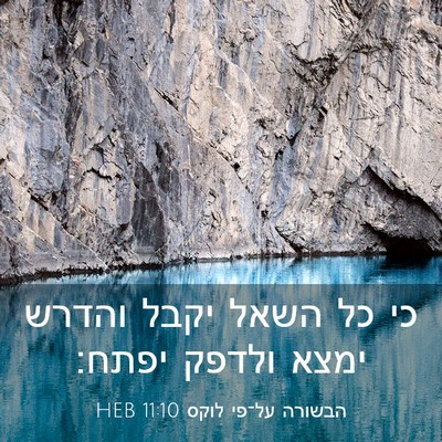 Picture 03 - הבשורה על־פי לוקס 11:10 HEB - כי כל השאל יקבל והדרש ימצא - Bible Verse Picture