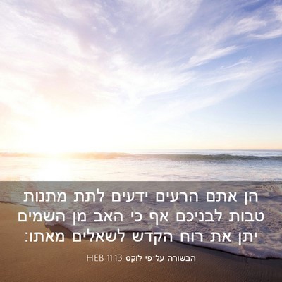 Picture 03 - הבשורה על־פי לוקס 11:13 HEB - הן אתם הרעים ידעים לתת - Bible Verse Picture
