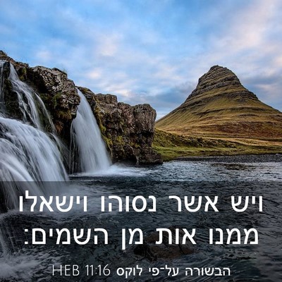 Picture 03 - הבשורה על־פי לוקס 11:16 HEB - ויש אשר נסוהו וישאלו ממנו - Bible Verse Picture