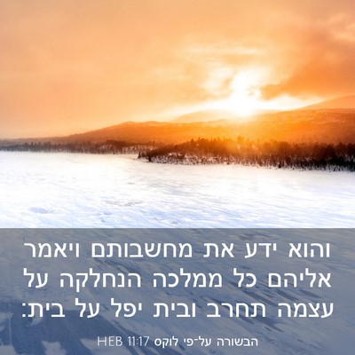 Picture 03 - הבשורה על־פי לוקס 11:17 HEB - והוא ידע את מחשבותם ויאמר - Bible Verse Picture