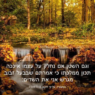 Picture 03 - הבשורה על־פי לוקס 11:18 HEB - וגם השטן אם נחלק על עצמו - Bible Verse Picture