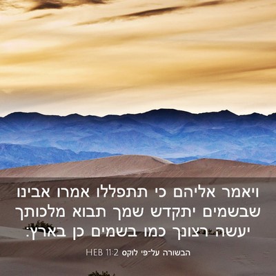 Picture 03 - הבשורה על־פי לוקס 11:2 HEB - ויאמר אליהם כי תתפללו אמרו - Bible Verse Picture