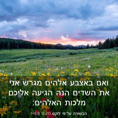Picture 03 - הבשורה על־פי לוקס 11:20 HEB - ואם באצבע אלהים מגרש אני את - Bible Verse Picture