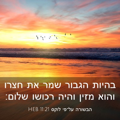 Picture 03 - הבשורה על־פי לוקס 11:21 HEB - בהיות הגבור שמר את חצרו - Bible Verse Picture
