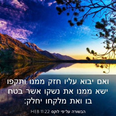Picture 03 - הבשורה על־פי לוקס 11:22 HEB - ואם יבוא עליו חזק ממנו - Bible Verse Picture