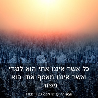 Picture 03 - הבשורה על־פי לוקס 11:23 HEB - כל אשר איננו אתי הוא לנגדי - Bible Verse Picture