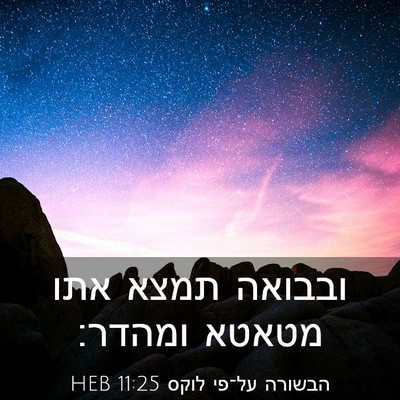 Picture 03 - הבשורה על־פי לוקס 11:25 HEB - ובבואה תמצא אתו מטאטא - Bible Verse Picture