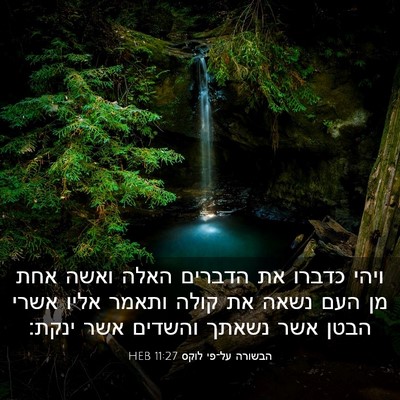 Picture 03 - הבשורה על־פי לוקס 11:27 HEB - ויהי כדברו את הדברים האלה - Bible Verse Picture