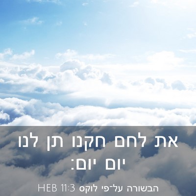 Picture 03 - הבשורה על־פי לוקס 11:3 HEB - את לחם חקנו תן לנו יום - Bible Verse Picture