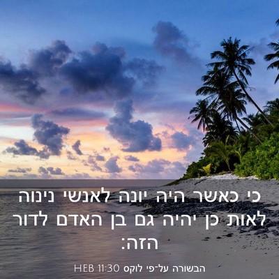 Picture 03 - הבשורה על־פי לוקס 11:30 HEB - כי כאשר היה יונה לאנשי - Bible Verse Picture