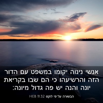 Picture 03 - הבשורה על־פי לוקס 11:32 HEB - אנשי נינוה יקומו במשפט עם - Bible Verse Picture