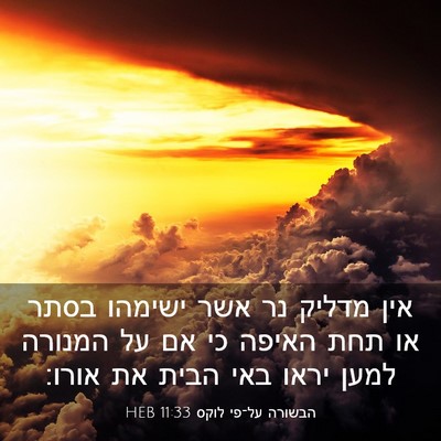 Picture 03 - הבשורה על־פי לוקס 11:33 HEB - אין מדליק נר אשר ישימהו - Bible Verse Picture