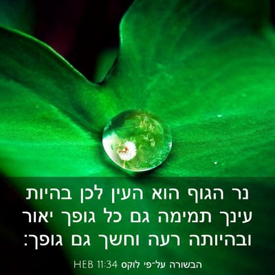 Picture 03 - הבשורה על־פי לוקס 11:34 HEB - נר הגוף הוא העין לכן בהיות - Bible Verse Picture