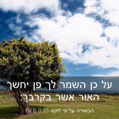 Picture 03 - הבשורה על־פי לוקס 11:35 HEB - על כן השמר לך פן יחשך האור - Bible Verse Picture