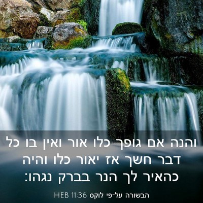 Picture 03 - הבשורה על־פי לוקס 11:36 HEB - והנה אם גופך כלו אור ואין - Bible Verse Picture