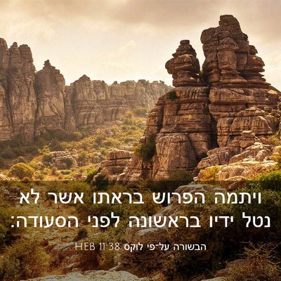 Picture 03 - הבשורה על־פי לוקס 11:38 HEB - ויתמה הפרוש בראתו אשר לא - Bible Verse Picture