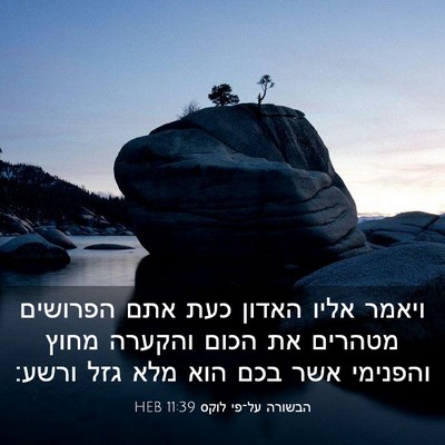 Picture 03 - הבשורה על־פי לוקס 11:39 HEB - ויאמר אליו האדון כעת אתם - Bible Verse Picture