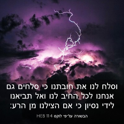 Picture 03 - הבשורה על־פי לוקס 11:4 HEB - וסלח לנו את חובתנו כי סלחים - Bible Verse Picture