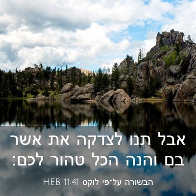 Picture 03 - הבשורה על־פי לוקס 11:41 HEB - אבל תנו לצדקה את אשר בם - Bible Verse Picture