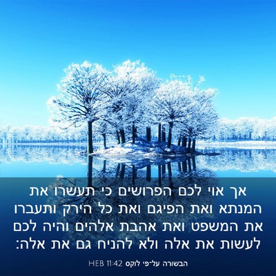 Picture 03 - הבשורה על־פי לוקס 11:42 HEB - אך אוי לכם הפרושים כי תעשרו - Bible Verse Picture