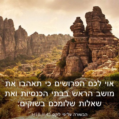 Picture 03 - הבשורה על־פי לוקס 11:43 HEB - אוי לכם הפרושים כי תאהבו את - Bible Verse Picture