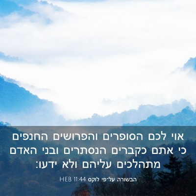 Picture 03 - הבשורה על־פי לוקס 11:44 HEB - אוי לכם הסופרים והפרושים - Bible Verse Picture