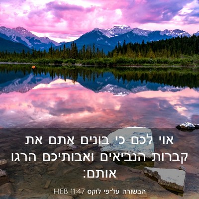 Picture 03 - הבשורה על־פי לוקס 11:47 HEB - אוי לכם כי בונים אתם את - Bible Verse Picture