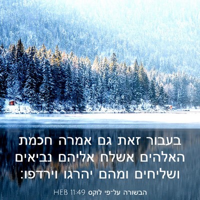 Picture 03 - הבשורה על־פי לוקס 11:49 HEB - בעבור זאת גם אמרה חכמת - Bible Verse Picture