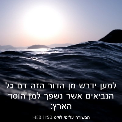 Picture 03 - הבשורה על־פי לוקס 11:50 HEB - למען ידרש מן הדור הזה דם כל - Bible Verse Picture