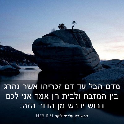 Picture 03 - הבשורה על־פי לוקס 11:51 HEB - מדם הבל עד דם זכריהו אשר - Bible Verse Picture