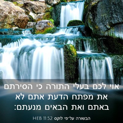 Picture 03 - הבשורה על־פי לוקס 11:52 HEB - אוי לכם בעלי התורה כי - Bible Verse Picture