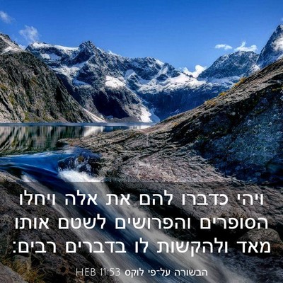 Picture 03 - הבשורה על־פי לוקס 11:53 HEB - ויהי כדברו להם את אלה ויחלו - Bible Verse Picture