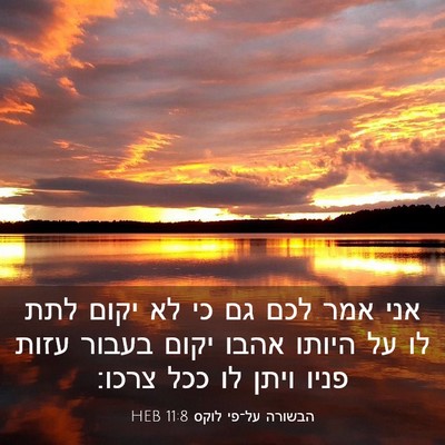 Picture 03 - הבשורה על־פי לוקס 11:8 HEB - אני אמר לכם גם כי לא יקום - Bible Verse Picture