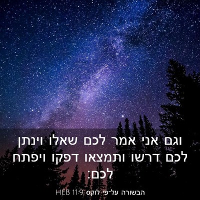 Picture 03 - הבשורה על־פי לוקס 11:9 HEB - וגם אני אמר לכם שאלו וינתן - Bible Verse Picture
