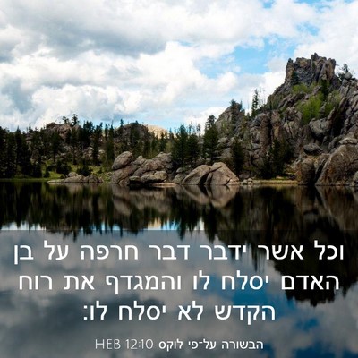 Picture 03 - הבשורה על־פי לוקס 12:10 HEB - וכל אשר ידבר דבר חרפה על בן - Bible Verse Picture