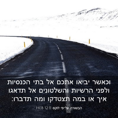 Picture 03 - הבשורה על־פי לוקס 12:11 HEB - וכאשר יביאו אתכם אל בתי - Bible Verse Picture