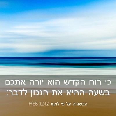 Picture 03 - הבשורה על־פי לוקס 12:12 HEB - כי רוח הקדש הוא יורה אתכם - Bible Verse Picture